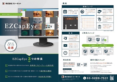 眼科クリニック向け 画像ファイリングシステム EZCap Eye