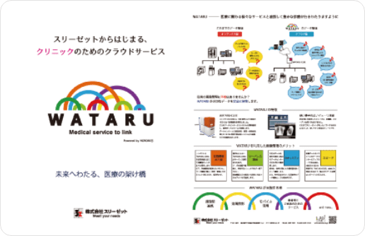 クラウド型PACS WATARU