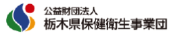 栃木県保健衛生事業団