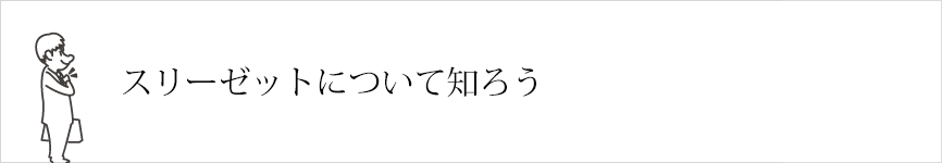 スリーゼットについて知ろう！